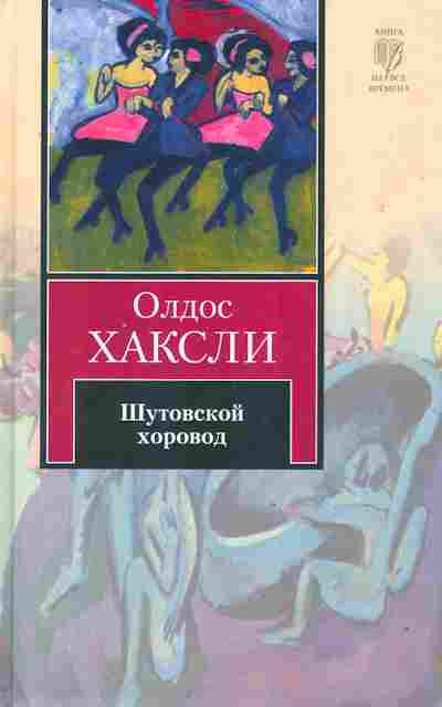Книга Хаксли О. Шутовской хоровод, 11-10107, Баград.рф
